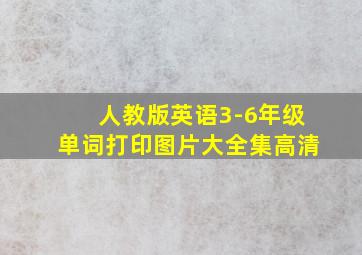 人教版英语3-6年级单词打印图片大全集高清