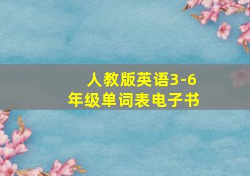 人教版英语3-6年级单词表电子书