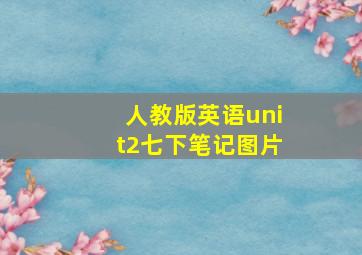 人教版英语unit2七下笔记图片