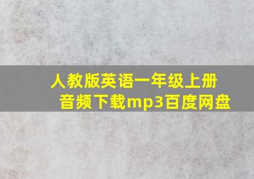 人教版英语一年级上册音频下载mp3百度网盘