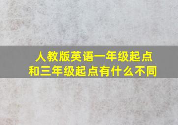 人教版英语一年级起点和三年级起点有什么不同