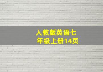 人教版英语七年级上册14页