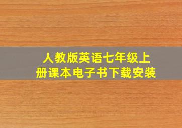 人教版英语七年级上册课本电子书下载安装