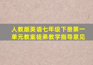 人教版英语七年级下册第一单元教案徒弟教学指导意见