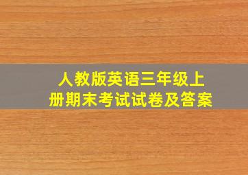 人教版英语三年级上册期末考试试卷及答案