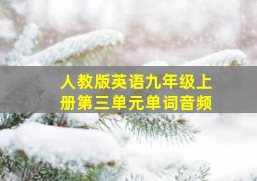 人教版英语九年级上册第三单元单词音频