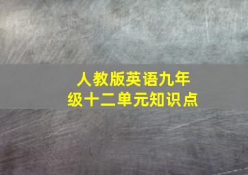 人教版英语九年级十二单元知识点