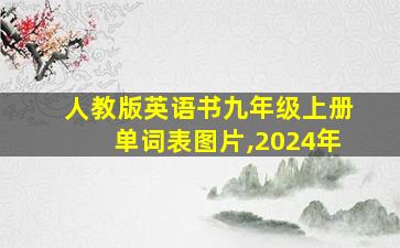 人教版英语书九年级上册单词表图片,2024年