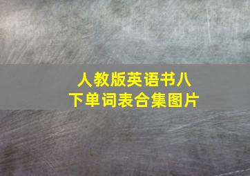 人教版英语书八下单词表合集图片