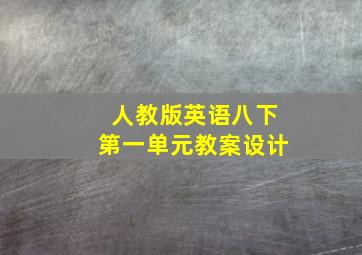 人教版英语八下第一单元教案设计