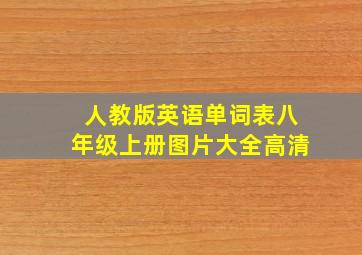 人教版英语单词表八年级上册图片大全高清