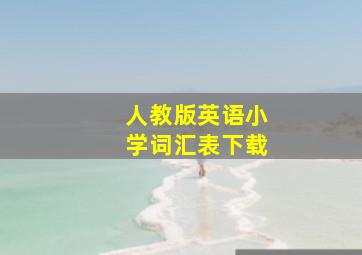 人教版英语小学词汇表下载