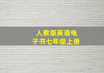 人教版英语电子书七年级上册