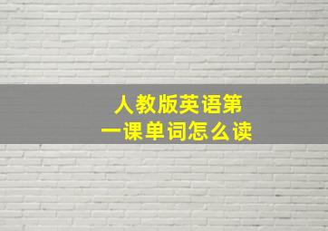 人教版英语第一课单词怎么读