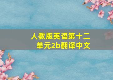 人教版英语第十二单元2b翻译中文