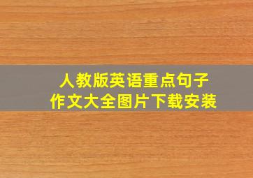 人教版英语重点句子作文大全图片下载安装