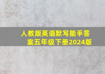 人教版英语默写能手答案五年级下册2024版