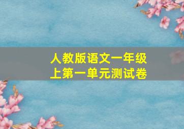 人教版语文一年级上第一单元测试卷