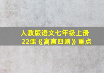 人教版语文七年级上册22课《寓言四则》重点