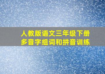 人教版语文三年级下册多音字组词和拼音训练