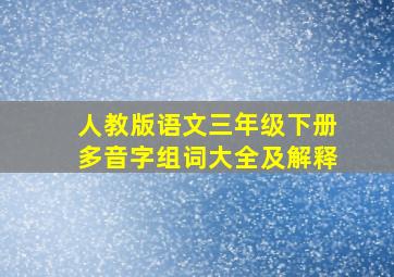 人教版语文三年级下册多音字组词大全及解释