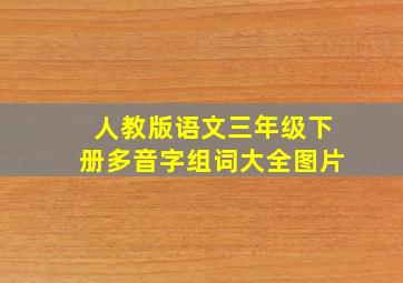 人教版语文三年级下册多音字组词大全图片