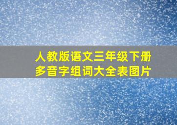 人教版语文三年级下册多音字组词大全表图片