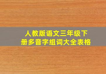 人教版语文三年级下册多音字组词大全表格