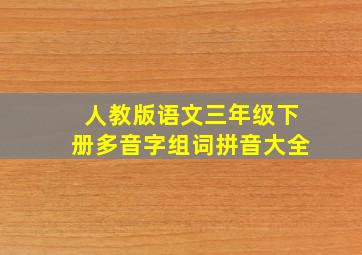 人教版语文三年级下册多音字组词拼音大全