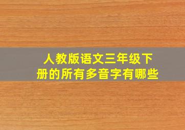 人教版语文三年级下册的所有多音字有哪些