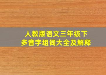 人教版语文三年级下多音字组词大全及解释