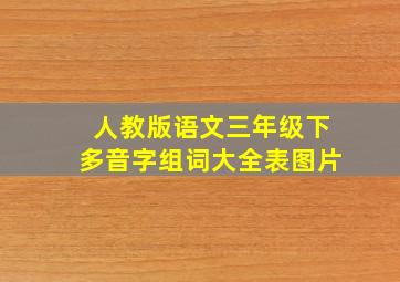 人教版语文三年级下多音字组词大全表图片