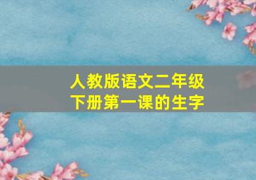 人教版语文二年级下册第一课的生字