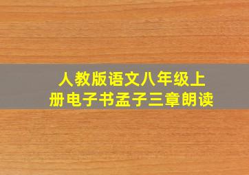 人教版语文八年级上册电子书孟子三章朗读