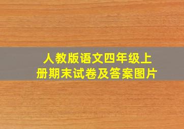 人教版语文四年级上册期末试卷及答案图片