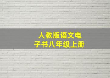 人教版语文电子书八年级上册