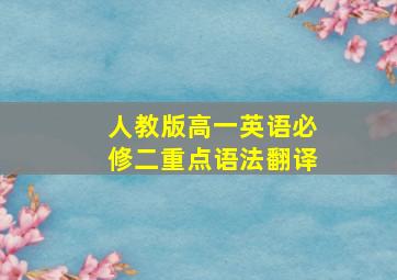 人教版高一英语必修二重点语法翻译