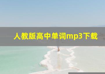 人教版高中单词mp3下载