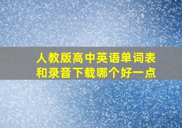 人教版高中英语单词表和录音下载哪个好一点