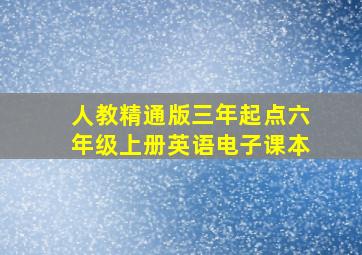 人教精通版三年起点六年级上册英语电子课本