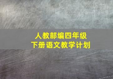 人教部编四年级下册语文教学计划