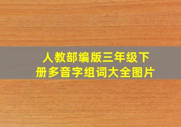 人教部编版三年级下册多音字组词大全图片