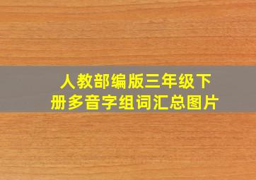 人教部编版三年级下册多音字组词汇总图片