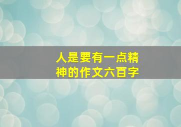 人是要有一点精神的作文六百字