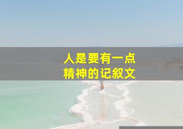 人是要有一点精神的记叙文