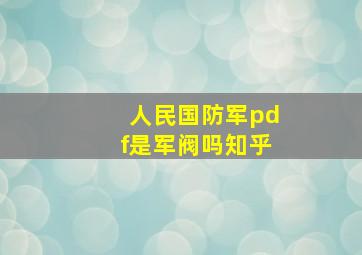 人民国防军pdf是军阀吗知乎