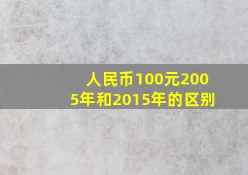 人民币100元2005年和2015年的区别