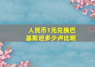 人民币1元兑换巴基斯坦多少卢比啊