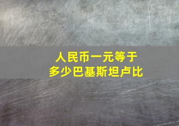 人民币一元等于多少巴基斯坦卢比