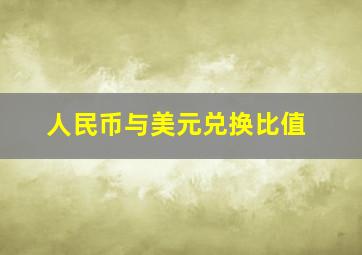 人民币与美元兑换比值